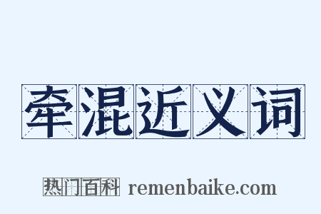 牵混近义词是什么意思的图片